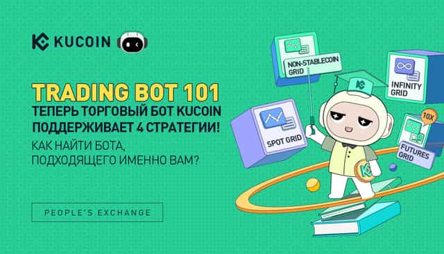 Trading Bot 101: Теперь Торговый Бот KuCoin Поддерживает 4 Стратегии! Как Найти Бота, Подходящего Именно Вам?