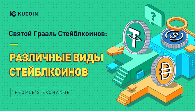 Святой Грааль Стейблкоинов: Различные Виды Стейблкоинов