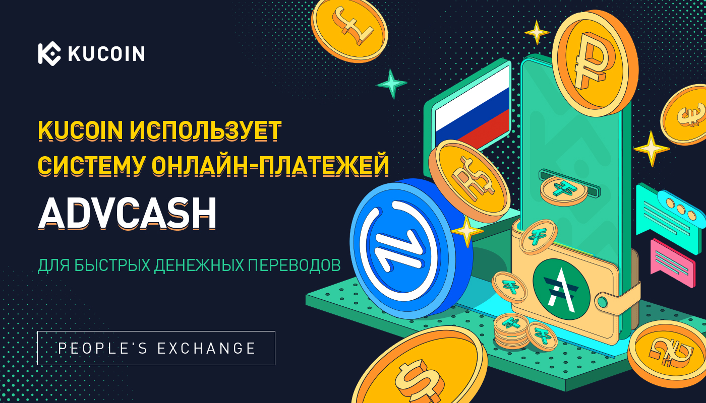 KuCoin использует систему онлайн-платежей Advcash для быстрых денежных переводов