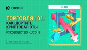 Торговля 101: Как Шортить Криптовалюты - Руководство KuCoin