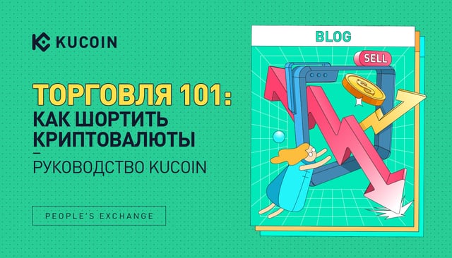 Торговля 101: Как Шортить Криптовалюты - Руководство KuCoin