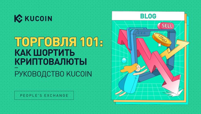 Торговля 101: Как Шортить Криптовалюты - Руководство KuCoin