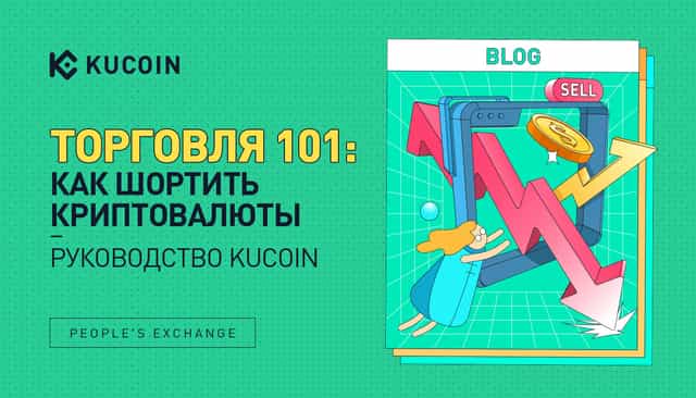 Торговля 101: Как Шортить Криптовалюты - Руководство KuCoin