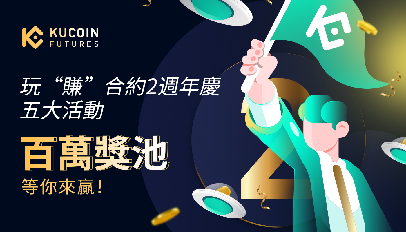 玩”賺“合約2週年慶,五大活動,百萬獎池等你來贏!