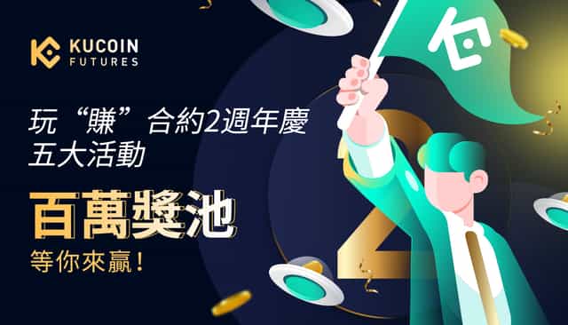 玩”賺“合約2週年慶，五大活動，百萬獎池等你來贏！