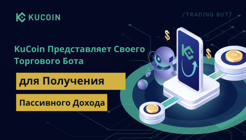 KuCoin Представляет Своего Торгового Бота для Получения Пассивного Дохода