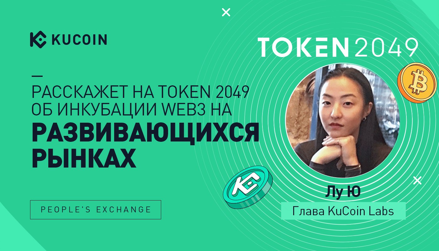 Лу Ю, Глава KuCoin Labs, Расскажет на Token 2049 об Инкубации Web3 на Развивающихся Рынках