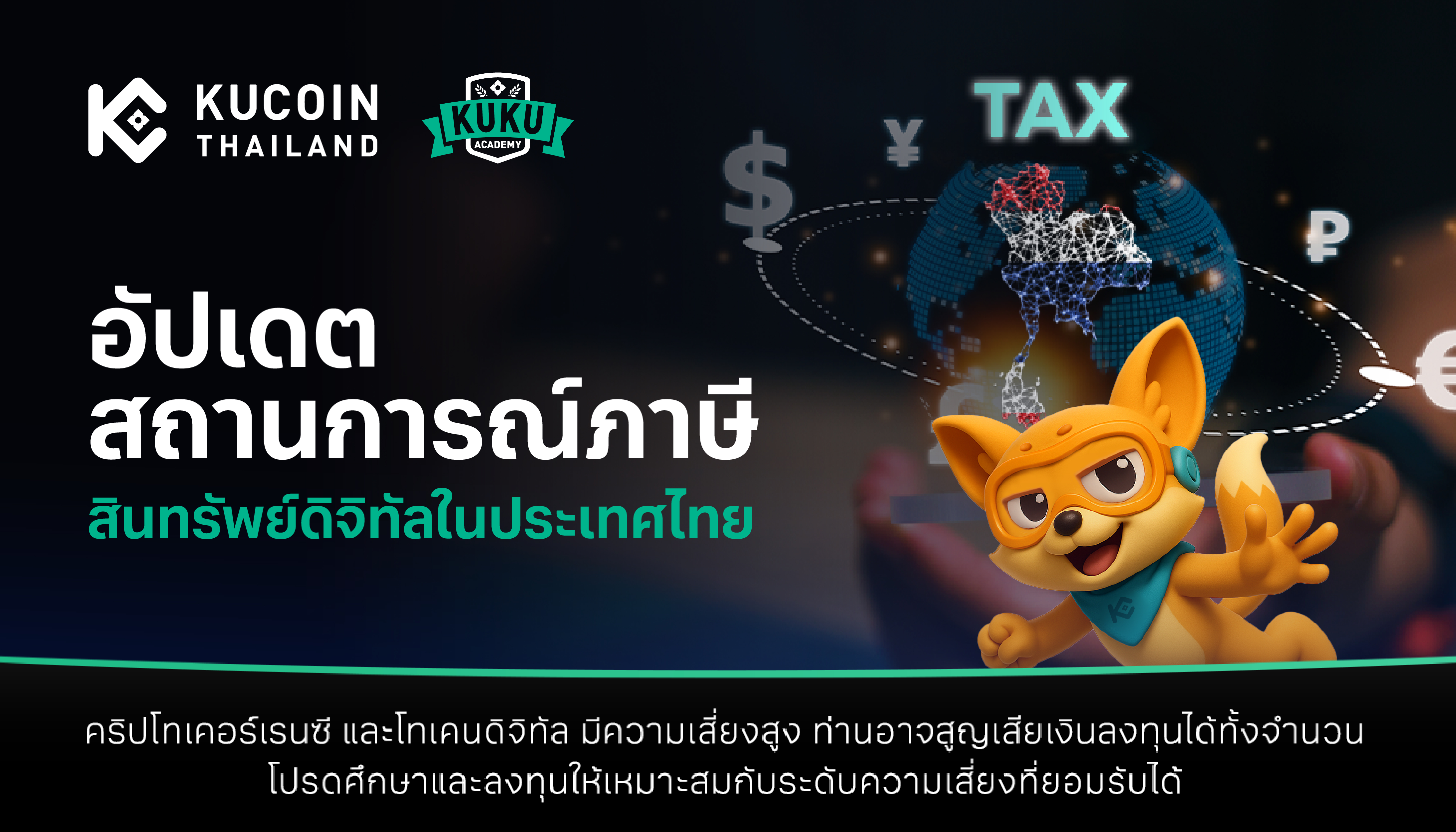 อัปเดตสถานการณ์ภาษีสินทรัพย์ดิจิทัลในประเทศไทย