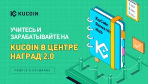 Учитесь и Зарабатывайте на KuCoin в Центре Наград 2.0