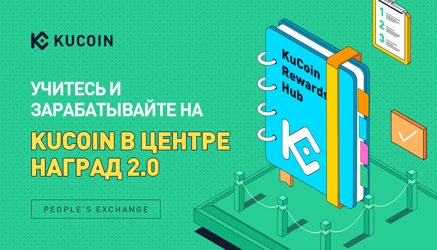 Учитесь и Зарабатывайте на KuCoin в Центре Наград 2.0