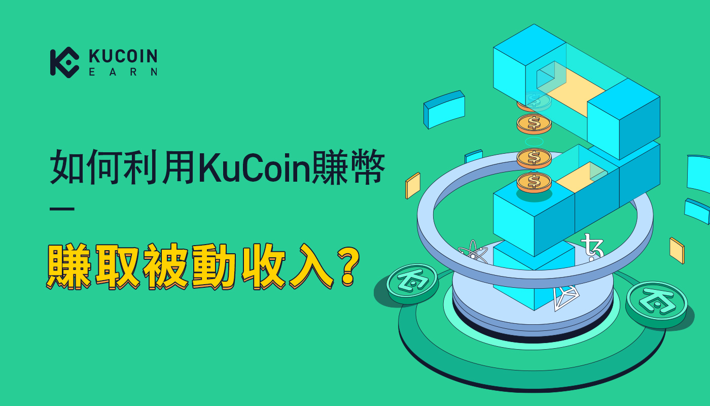 在 KuCoin賺幣賺取被動收入