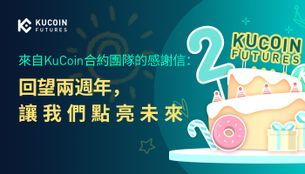 來自KuCoin合約團隊的感謝信：回望兩週年，讓我們點亮未來