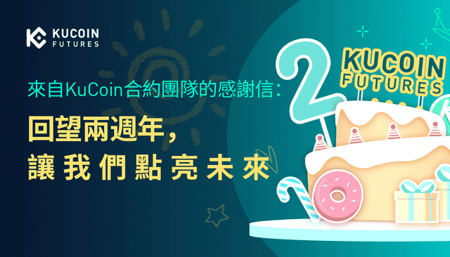 來自KuCoin合約團隊的感謝信：回望兩週年，讓我們點亮未來