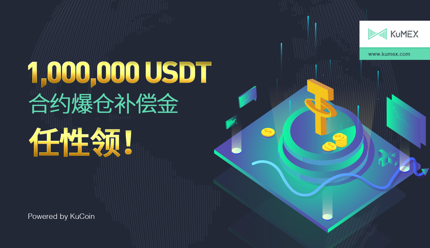 1,000,000 USDT合约爆仓补偿金任性领| KuCoin
