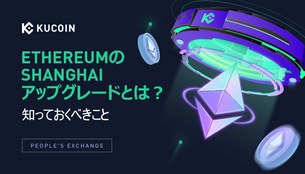 EthereumのShanghaiアップグレードとは?知っておくべきこと