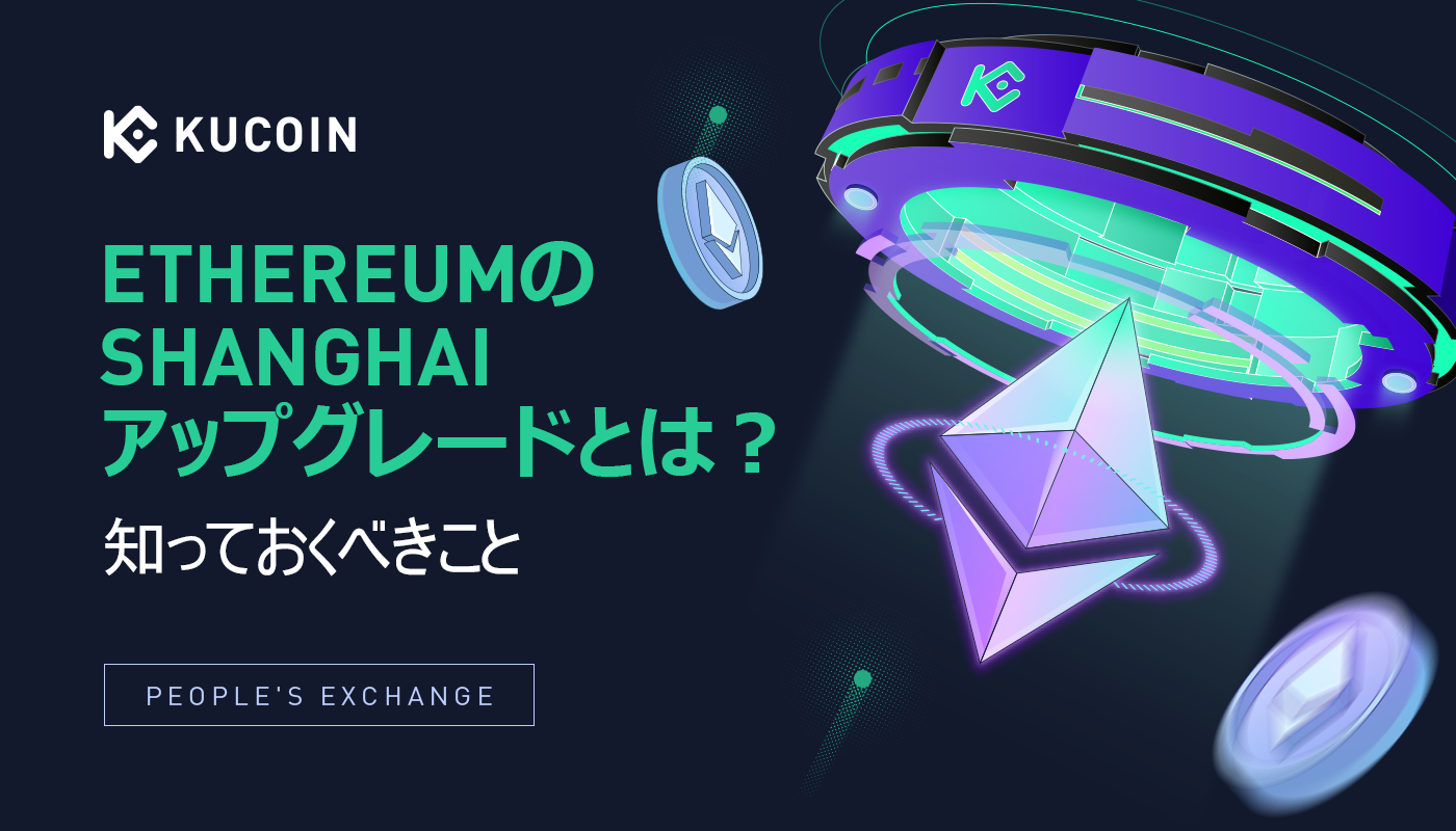 EthereumのShanghaiアップグレードとは?知っておくべきこと