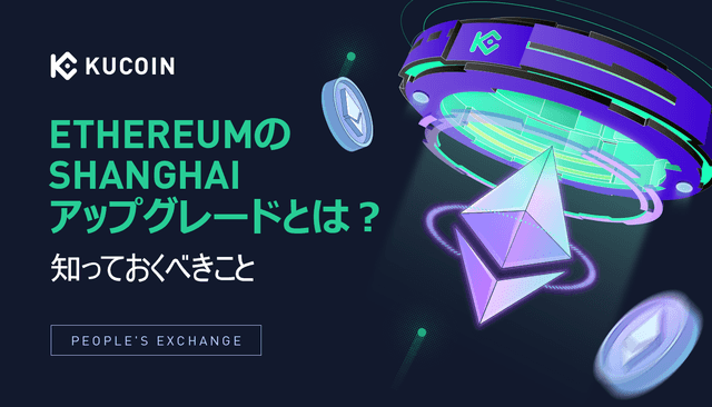 EthereumのShanghaiアップグレードとは?知っておくべきこと