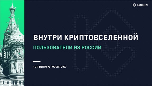 ВНУТРИ КРИПТОВСЕЛЕННОЙ - ПОЛЬЗОВАТЕЛИ ИЗ РОССИИ