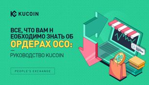 Все, Что Вам Необходимо Знать об Ордерах OCO: Руководство KuCoin