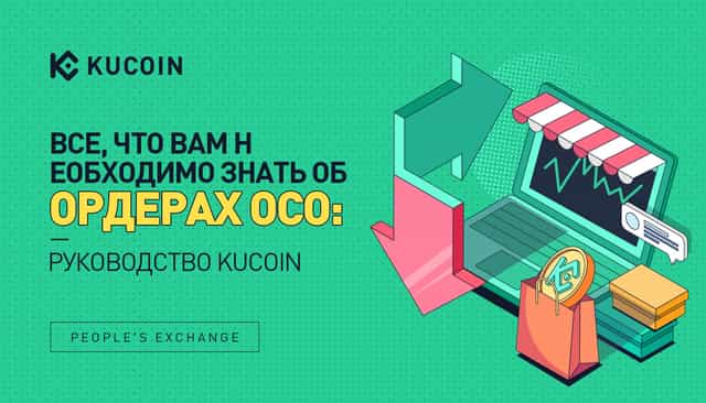 Все, Что Вам Необходимо Знать об Ордерах OCO: Руководство KuCoin