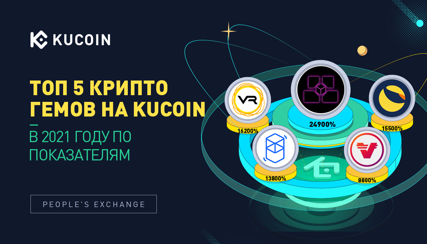 Топ 5 Крипто Гемов на KuCoin в 2021 году по Показателям