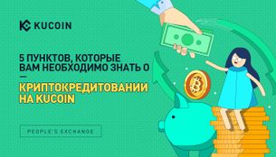5 Пунктов, Которые Вам Необходимо Знать о Криптокредитовании на KuCoin