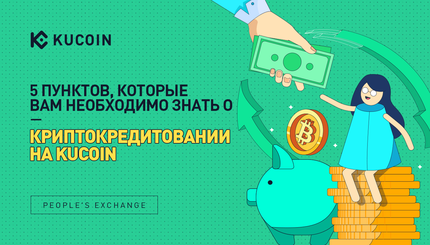 5 Пунктов, Которые Вам Необходимо Знать о Криптокредитовании на KuCoin