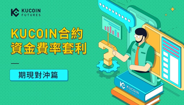 KuCoin合約資金費率套利【期現對沖篇】