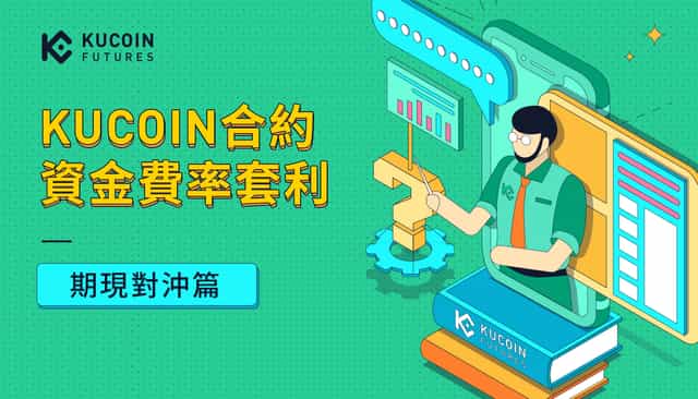 KuCoin合約資金費率套利【期現對沖篇】