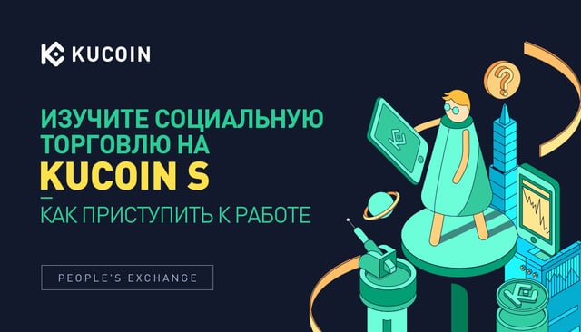 Изучите Социальную Торговлю на KuCoin S: Как Приступить к Работе
