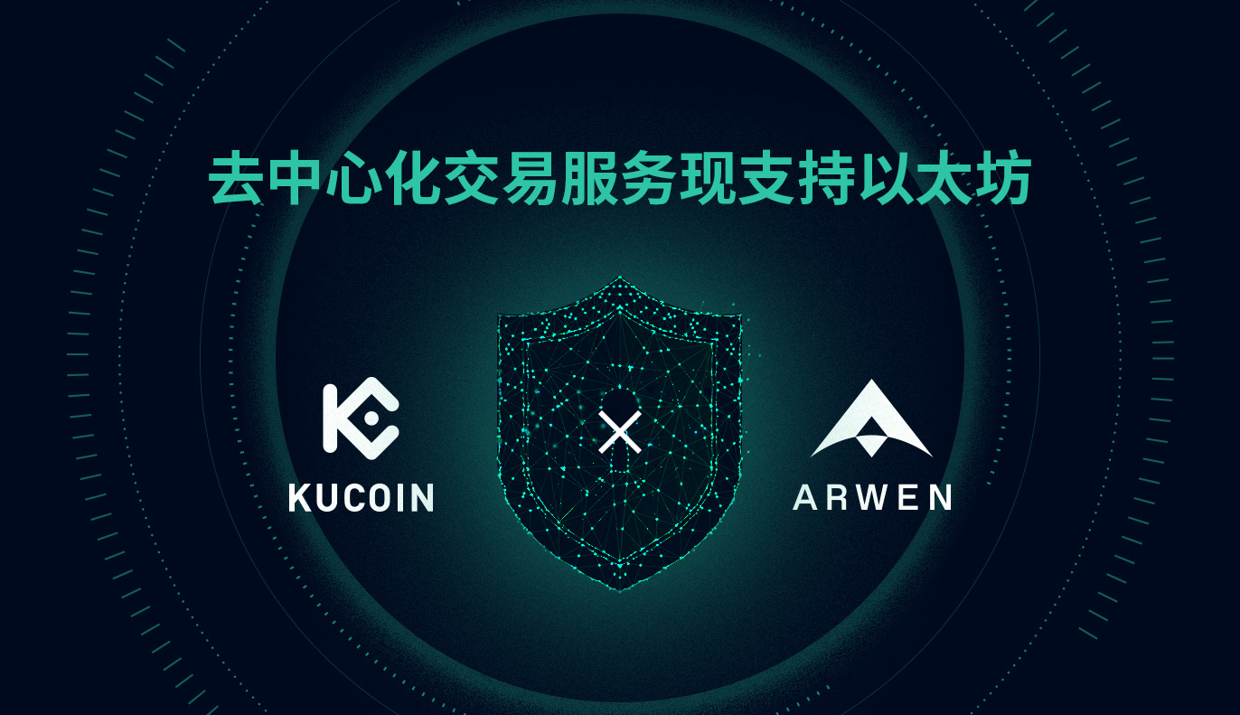KuCoin与Arwen联手打造的去中心化交易服务现支持以太坊| KuCoin