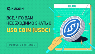 Все, Что Вам Необходимо Знать о USD Coin (USDC)