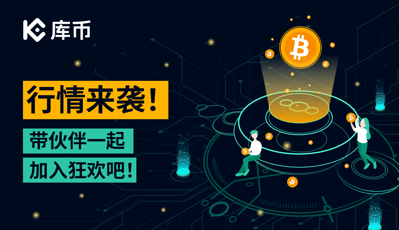 币圈行情来袭！带上你的小伙伴一起狂欢吧!| KuCoin