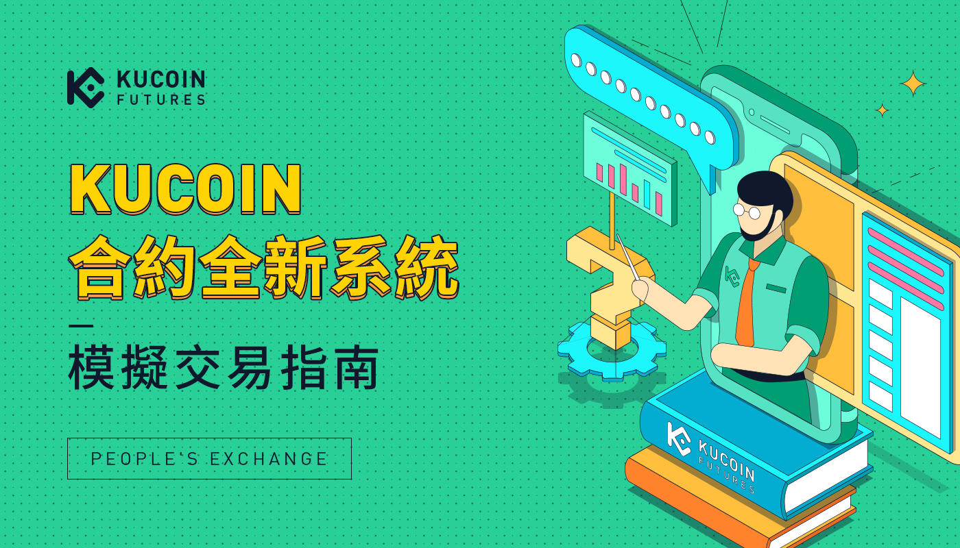 KuCoin合約全新系統模擬交易指南