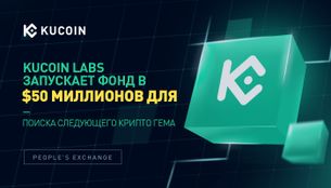 KuCoin Labs Запускает Фонд в $50 Миллионов для Поиска Следующего Крипто Гема