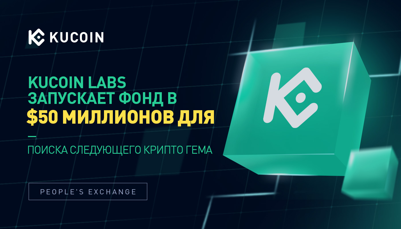 KuCoin Labs Запускает Фонд в $50 Миллионов для Поиска Следующего Крипто Гема