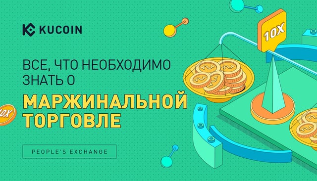 Все, Что Необходимо Знать о Маржинальной Торговле