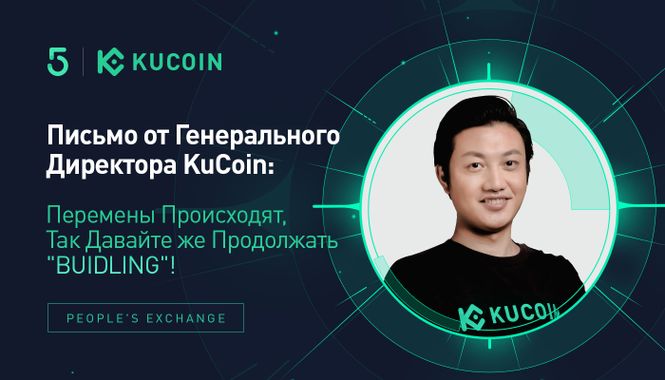 Письмо от Генерального Директора KuCoin: Перемены Происходят, Так Давайте же Продолжать "BUIDLING"!