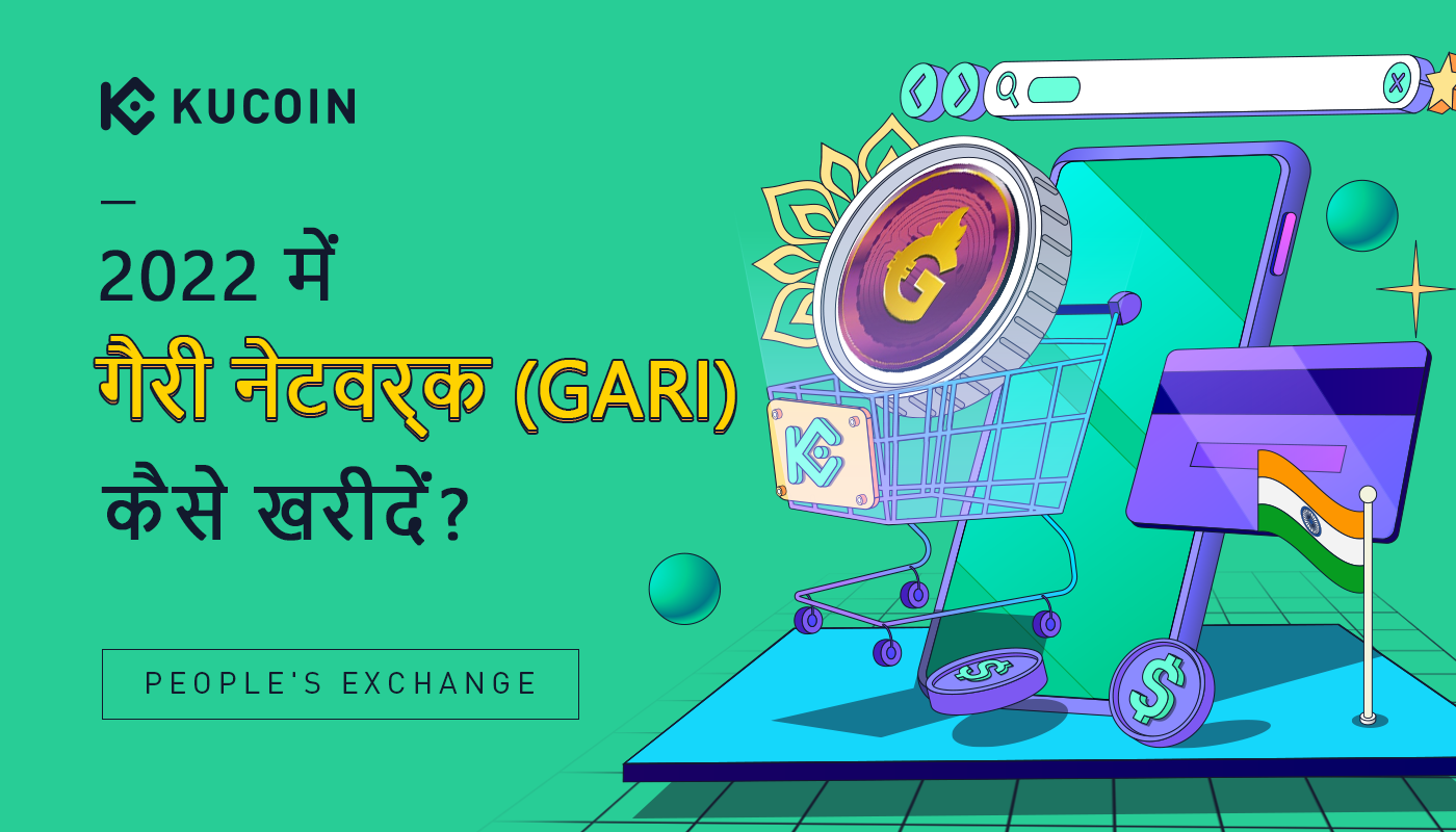 2022 में गैरी नेटवर्क (GARI) कैसे खरीदें?