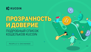 Прозрачность и Доверие: Подробный Список Кошельков KuCoin