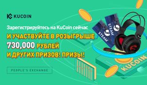 Зарегистрируйтесь на KuCoin Сейчас, И УЧАСТВУЙТЕ В РОЗЫГРЫШЕ 730.000 РУБЛЕЙ И ДРУГИХ ПРИЗОВ!