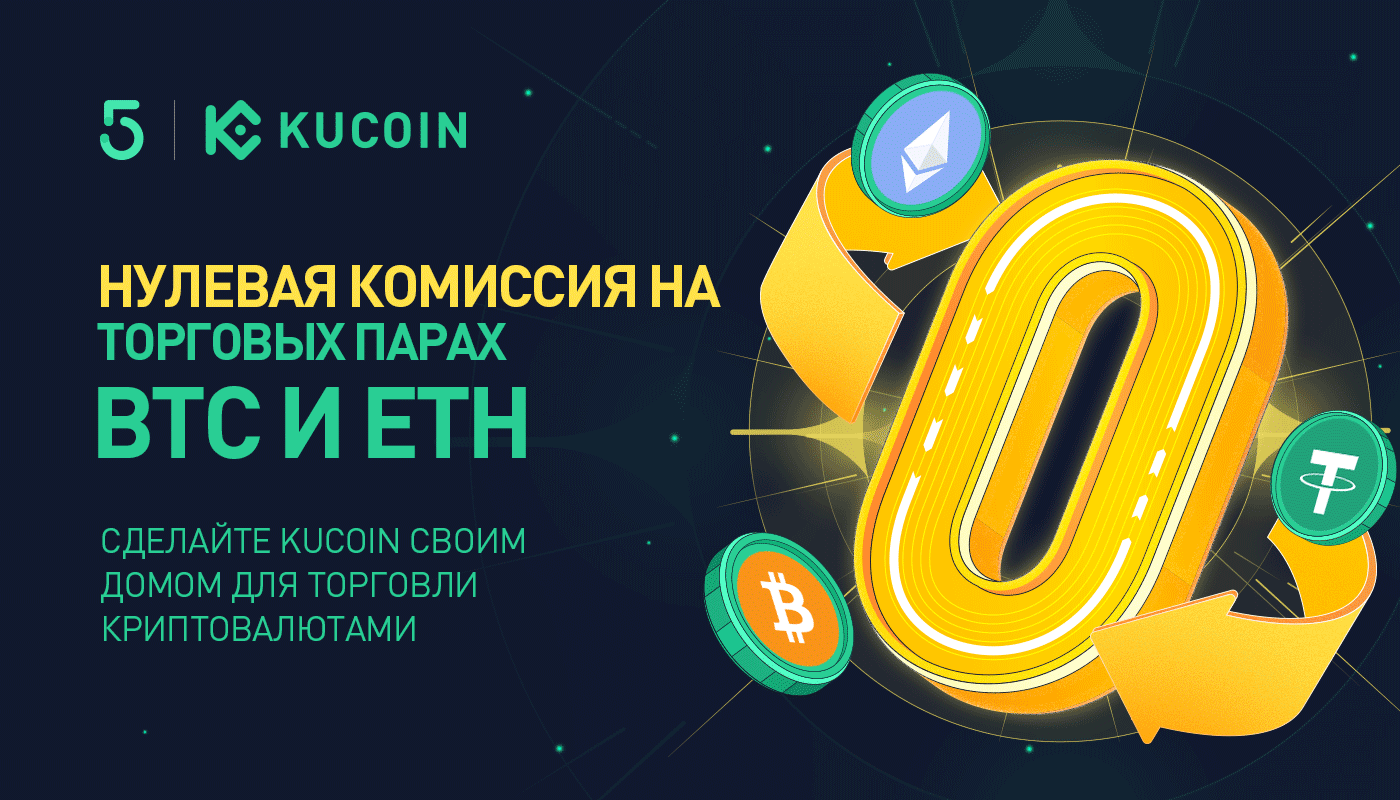 Нулевая Комиссия на Торговых Парах BTC и ETH | Сделайте KuCoin Своим Домом для Торговли Криптовалютами