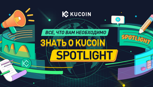 Все, что необходимо знать о KuCoin Spotlight