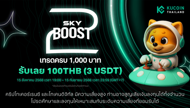 Sky Boost 2 – เทรด และ รับรางวัล