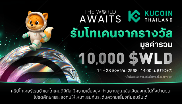 The World Awaits – Token Rewards จากพูลของรางวัลรวม 10,000 WLD