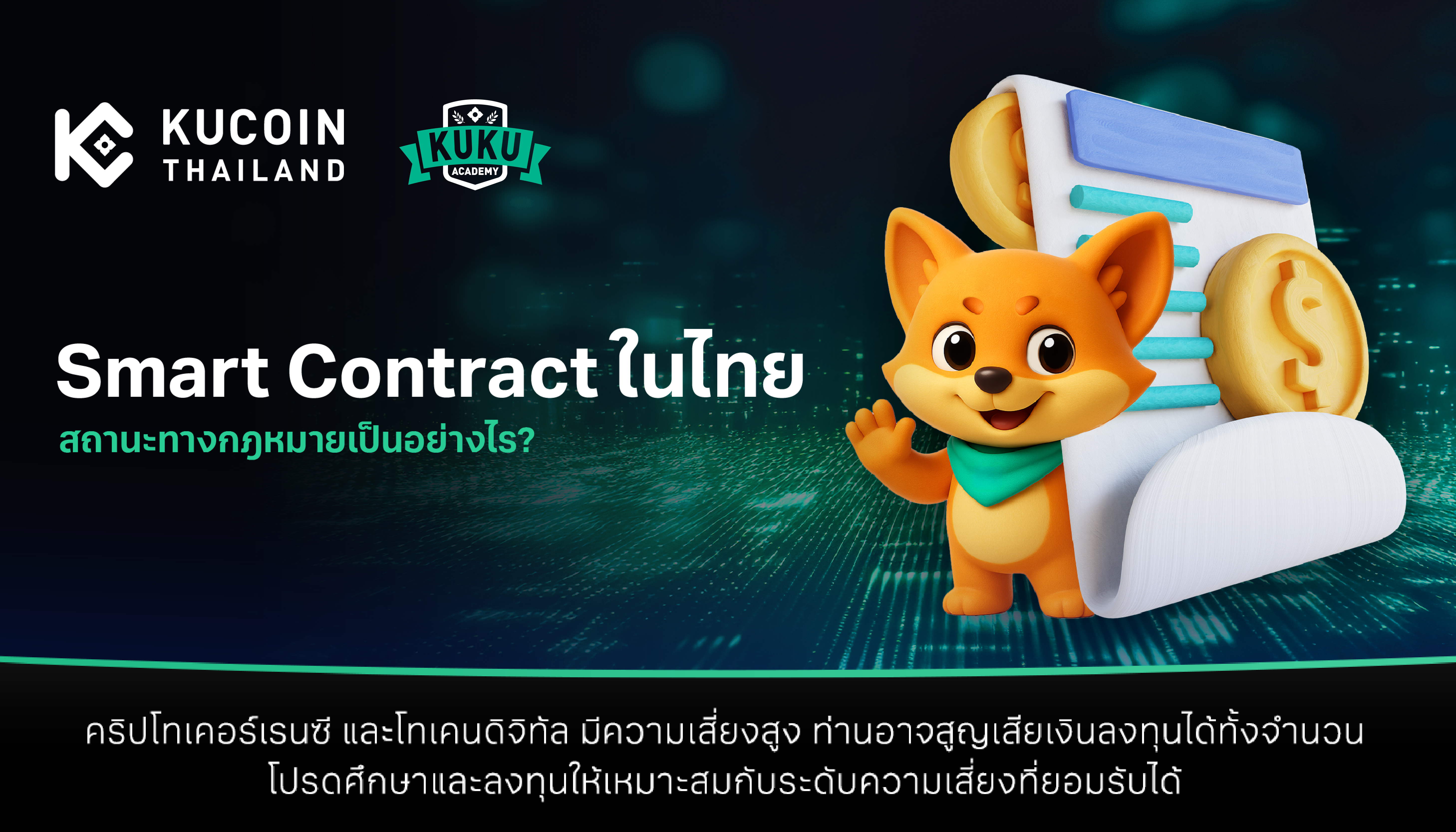 Smart Contract ในไทย: สถานะทางกฎหมายเป็นอย่างไร?