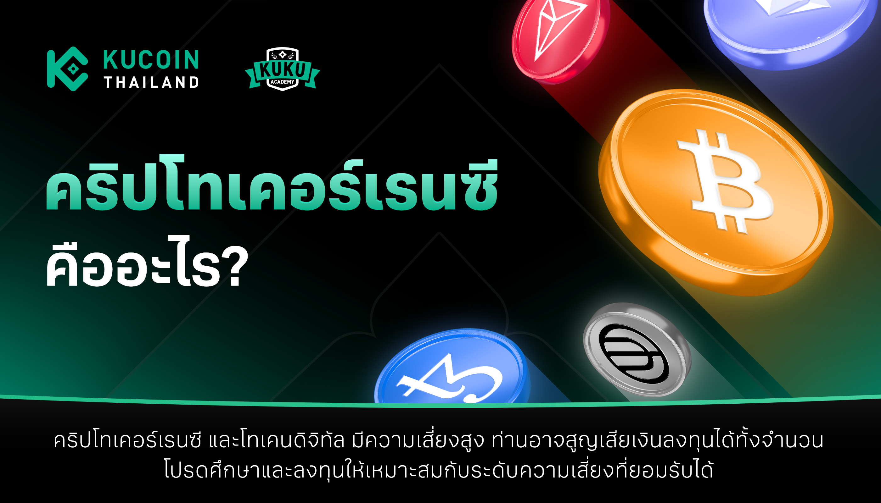 Cryptocurrency คืออะไร? ความหมายและความแตกต่างจากเงินทั่วไป