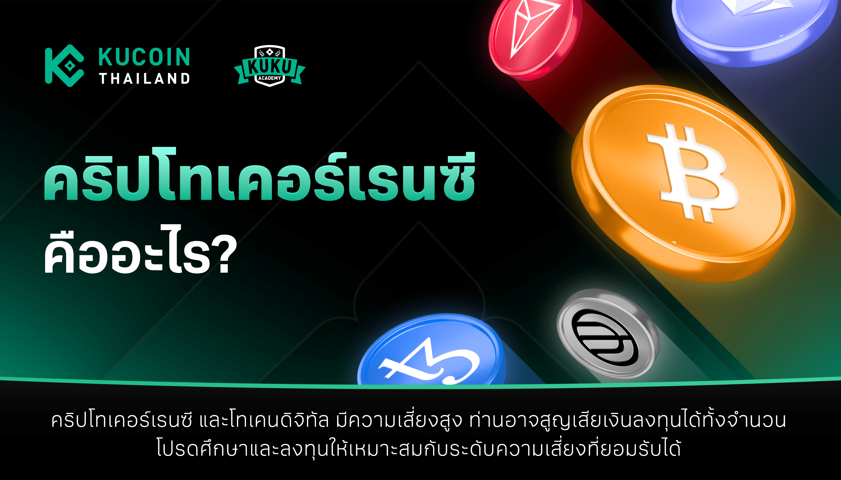 Cryptocurrency คืออะไร? ความหมายและความแตกต่างจากเงินทั่วไป