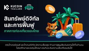สินทรัพย์ดิจิทัลและการฟื้นฟูภาคการท่องเที่ยวของไทย