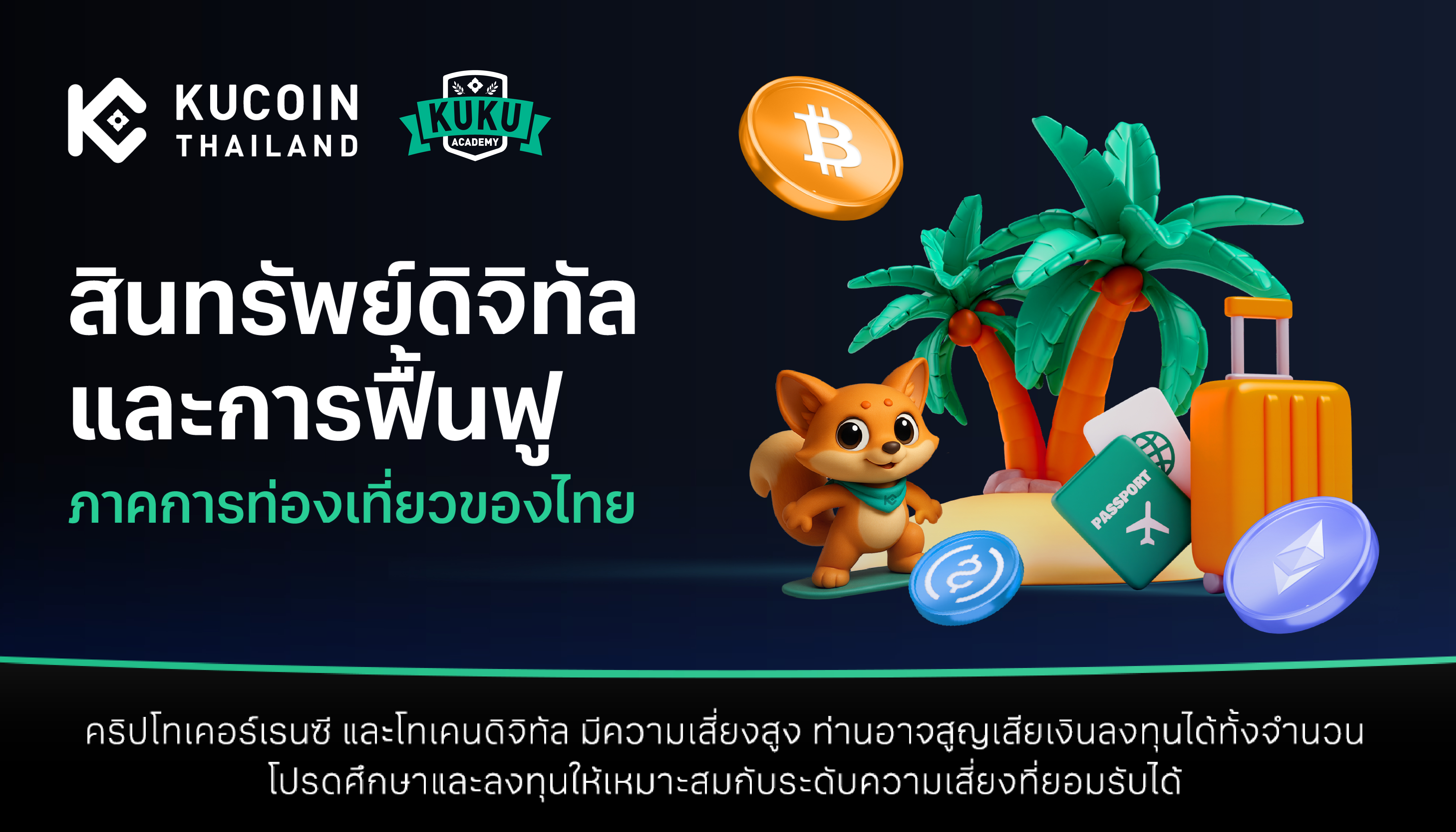 สินทรัพย์ดิจิทัลและการฟื้นฟูภาคการท่องเที่ยวของไทย